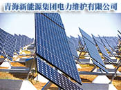 青海新能源集团电力维护有限公司